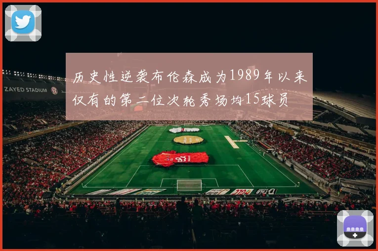 历史性逆袭布伦森成为1989年以来仅有的第二位次轮秀场均15球员