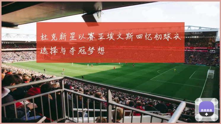 杜克新星以赛亚埃文斯回忆初球衣选择与夺冠梦想