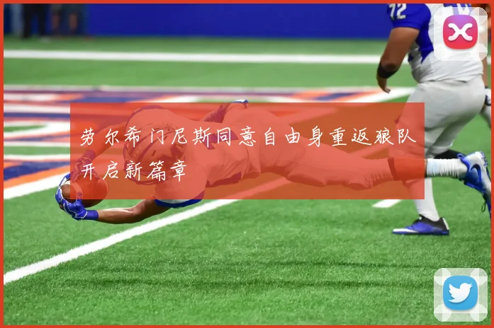 劳尔希门尼斯同意自由身重返狼队开启新篇章