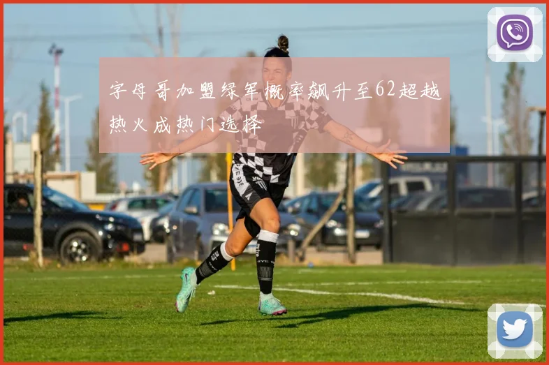 字母哥加盟绿军概率飙升至62超越热火成热门选择